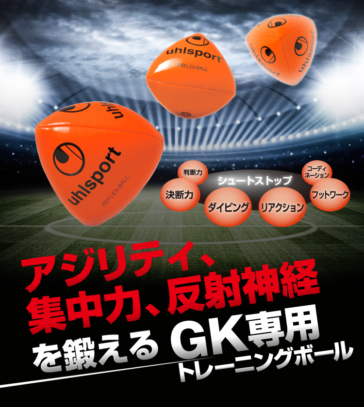 GK専用トレーニングボール｜キーパーグローブのuhlsport ウールシュポルト オフィシャルサイト